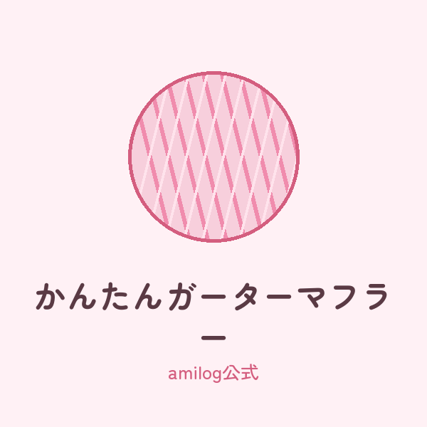 かんたんガーターマフラーのカバー画像